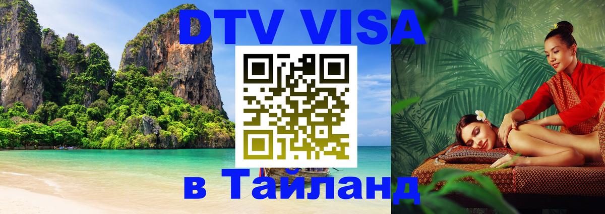 DTV Visa Тайланд купить Дамаск 