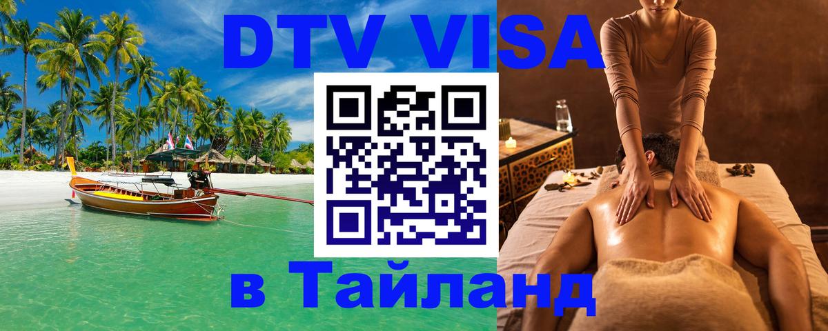 Электронная виза DTV в Тайланд Дамаск 