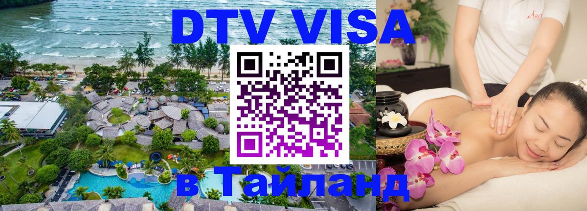 DTV Visa Thailand — прайс и условия, виза без дополнительных документов - Дамаск 